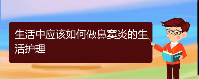 (貴陽看鼻竇炎能報(bào)銷嗎)生活中應(yīng)該如何做鼻竇炎的生活護(hù)理(圖1)