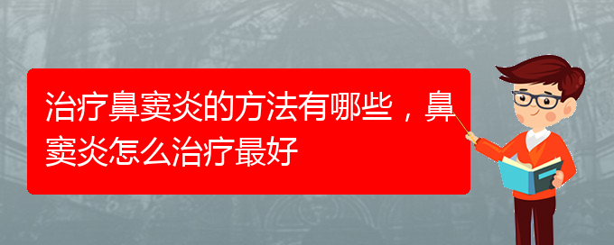 (貴陽怎么治慢性鼻竇炎)治療鼻竇炎的方法有哪些，鼻竇炎怎么治療最好(圖1)