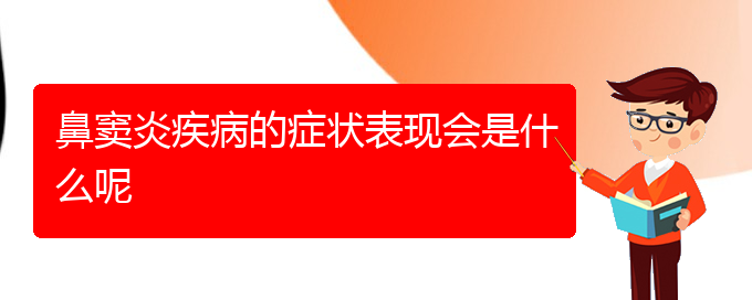 (貴陽(yáng)治鼻竇炎價(jià)格是多少)鼻竇炎疾病的癥狀表現(xiàn)會(huì)是什么呢(圖1)