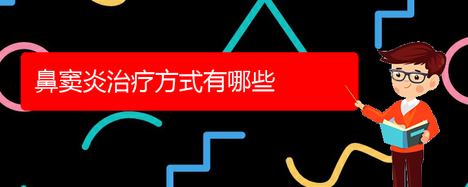 (貴陽(yáng)治療鼻竇炎的方法)鼻竇炎治療方式有哪些(圖1)