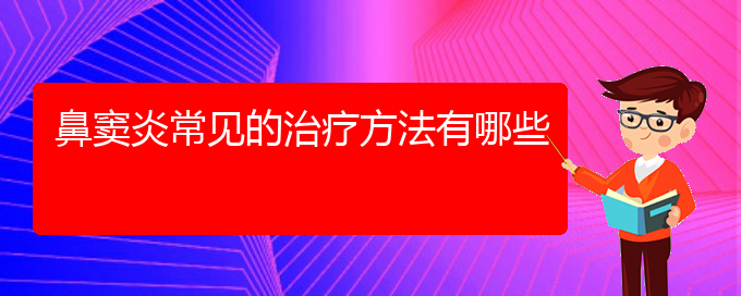 (貴陽好的治療鼻竇炎醫(yī)院)鼻竇炎常見的治療方法有哪些(圖1)