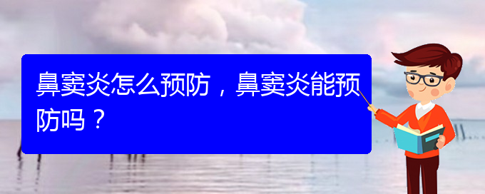 (貴陽治療鼻竇炎哪家便宜)鼻竇炎怎么預(yù)防，鼻竇炎能預(yù)防嗎？(圖1)