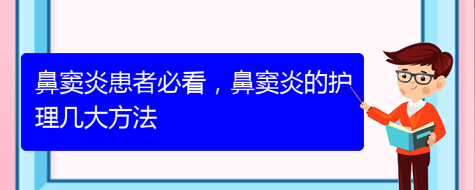 (貴陽治鼻竇炎的價(jià)格)鼻竇炎患者必看，鼻竇炎的護(hù)理幾大方法(圖1)