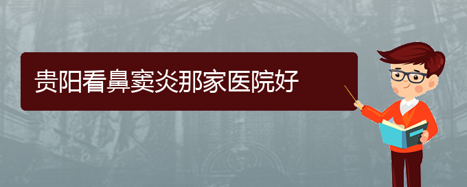 (貴陽治療鼻竇炎哪個醫(yī)院好)貴陽看鼻竇炎那家醫(yī)院好(圖1)