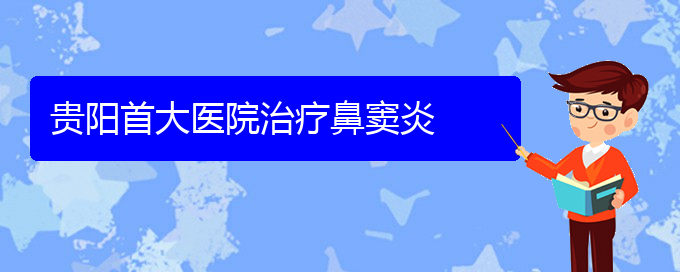 (貴陽(yáng)如何治療鼻竇炎)貴陽(yáng)首大醫(yī)院治療鼻竇炎(圖1)