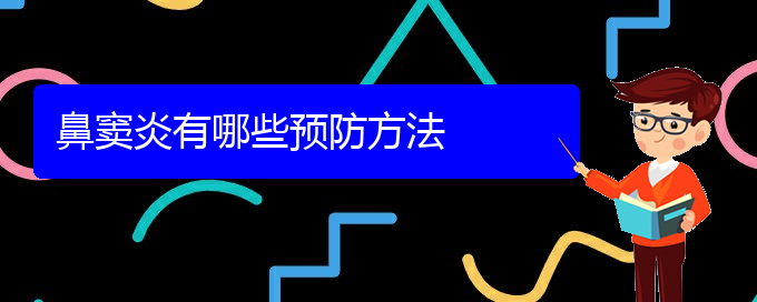 (貴陽(yáng)治療副鼻竇炎)鼻竇炎有哪些預(yù)防方法(圖1)