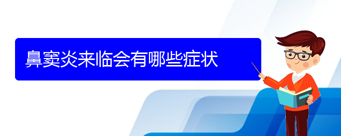 (貴陽治療慢性鼻竇炎哪里好)鼻竇炎來臨會(huì)有哪些癥狀(圖1)