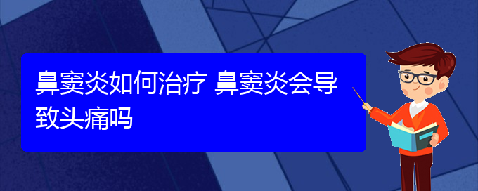 (貴陽如何治副鼻竇炎)鼻竇炎如何治療 鼻竇炎會(huì)導(dǎo)致頭痛嗎(圖1)