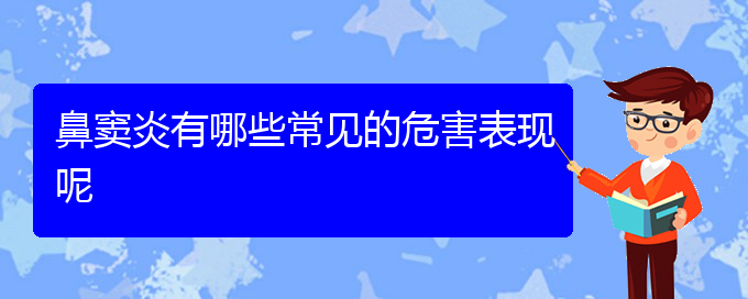 (貴陽(yáng)治療鼻竇炎價(jià)格)鼻竇炎有哪些常見(jiàn)的危害表現(xiàn)呢(圖1)