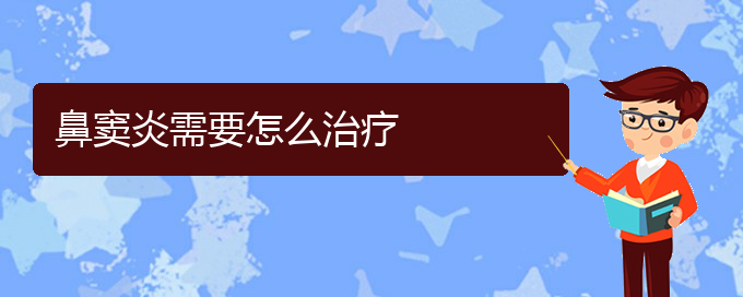 (貴陽微創(chuàng)治鼻竇炎)鼻竇炎需要怎么治療(圖1)