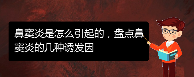 (貴陽治鼻竇炎醫(yī)院)鼻竇炎是怎么引起的，盤點(diǎn)鼻竇炎的幾種誘發(fā)因(圖1)