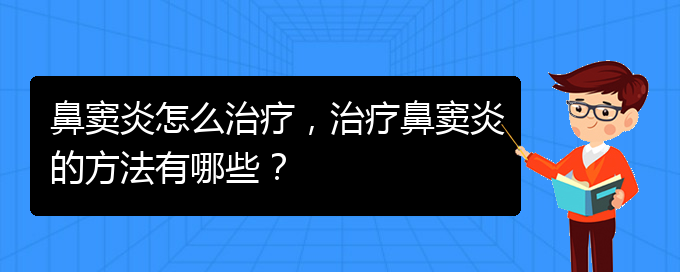 (治鼻竇炎貴陽好的醫(yī)院)鼻竇炎怎么治療，治療鼻竇炎的方法有哪些？(圖1)