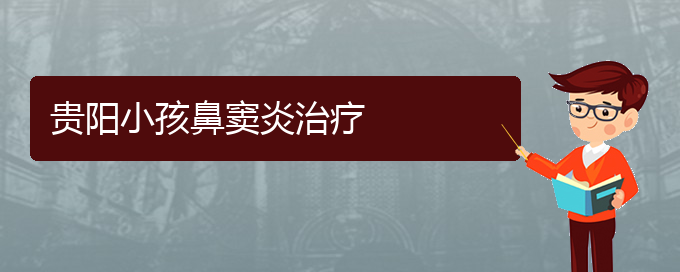 (貴陽(yáng)治療鼻竇炎哪家醫(yī)院好)貴陽(yáng)小孩鼻竇炎治療(圖1)