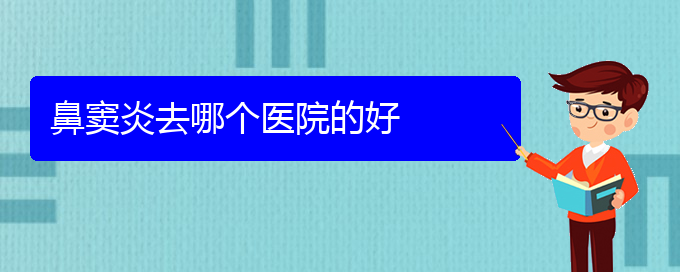 (貴陽(yáng)鼻竇炎去哪治療好)鼻竇炎去哪個(gè)醫(yī)院的好(圖1)