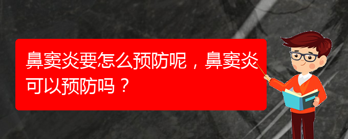 (貴陽鼻竇炎治療效果好的醫(yī)院)鼻竇炎要怎么預防呢，鼻竇炎可以預防嗎？(圖1)