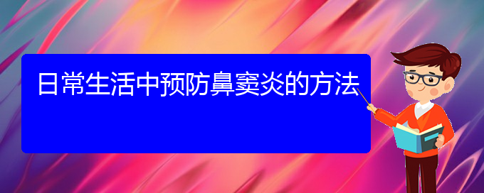 (貴陽哪里治鼻竇炎)日常生活中預(yù)防鼻竇炎的方法(圖1)