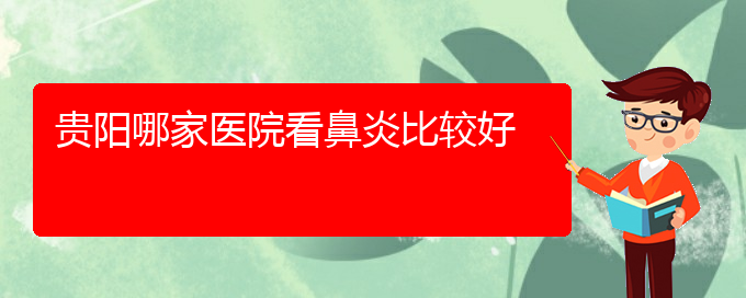 (貴陽看鼻竇炎價(jià)格)貴陽哪家醫(yī)院看鼻炎比較好(圖1)