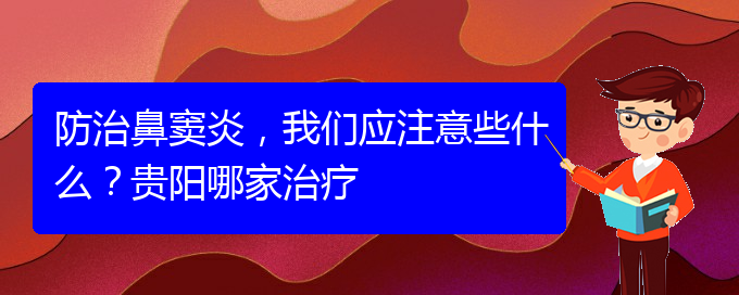 (貴陽(yáng)治鼻竇炎好的鼻竇炎醫(yī)院)防治鼻竇炎，我們應(yīng)注意些什么？貴陽(yáng)哪家治療(圖1)