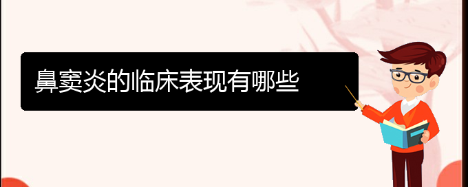 (貴陽(yáng)哪個(gè)地方醫(yī)院看鼻竇炎)鼻竇炎的臨床表現(xiàn)有哪些(圖1)