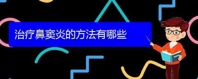 (貴陽治療鼻竇炎有哪些方法)治療鼻竇炎的方法有哪些(圖1)