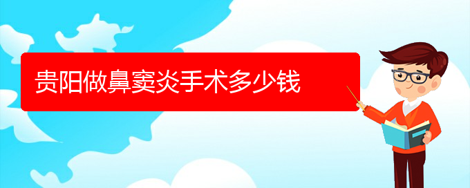 (貴陽去哪家醫(yī)院看鼻竇炎好)貴陽做鼻竇炎手術(shù)多少錢(圖1)