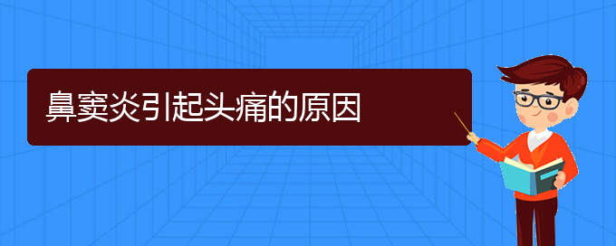 (貴陽(yáng)鼻竇炎的治療費(fèi)用)鼻竇炎引起頭痛的原因(圖1)