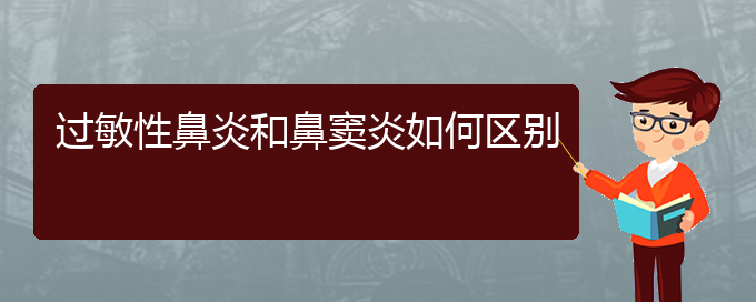 (貴陽(yáng)如何治療化膿性鼻竇炎)過敏性鼻炎和鼻竇炎如何區(qū)別(圖1)