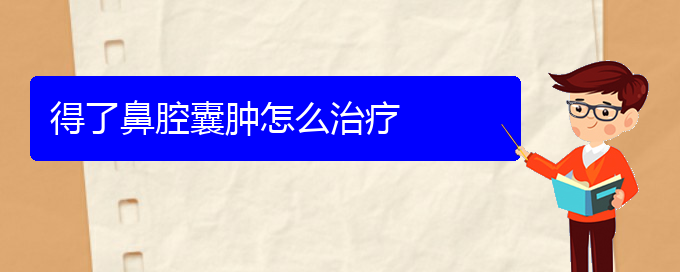 (貴陽(yáng)看鼻腔乳頭狀瘤的費(fèi)用)得了鼻腔囊腫怎么治療(圖1)