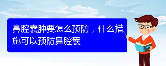 (貴陽鼻腔乳頭狀瘤看中醫(yī)好嗎)鼻腔囊腫要怎么預(yù)防，什么措施可以預(yù)防鼻腔囊(圖1)