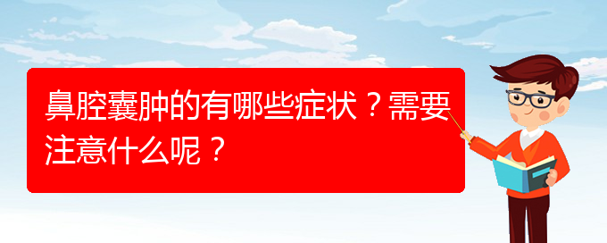 (貴陽(yáng)鼻科醫(yī)院掛號(hào))鼻腔囊腫的有哪些癥狀？需要注意什么呢？(圖1)