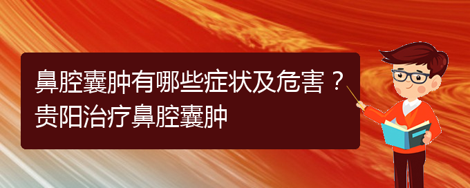 (貴陽(yáng)醫(yī)院看鼻腔腫瘤大概多少錢)鼻腔囊腫有哪些癥狀及危害？貴陽(yáng)治療鼻腔囊腫(圖1)