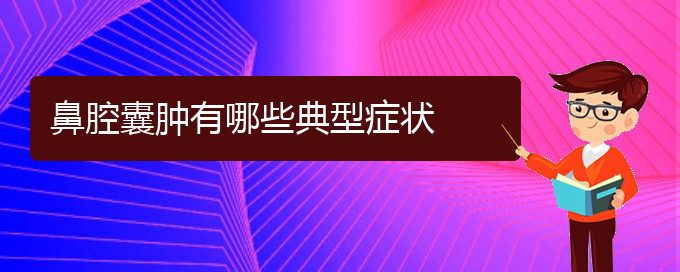 (貴陽(yáng)在哪里看鼻腔腫瘤)鼻腔囊腫有哪些典型癥狀(圖1)