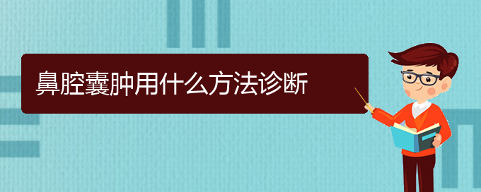 (貴陽看鼻腔腫瘤醫(yī)院哪里好)鼻腔囊腫用什么方法診斷(圖1)