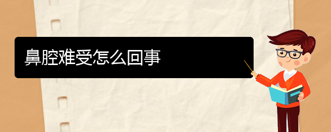 (貴陽(yáng)鼻科醫(yī)院掛號(hào))鼻腔難受怎么回事(圖1)