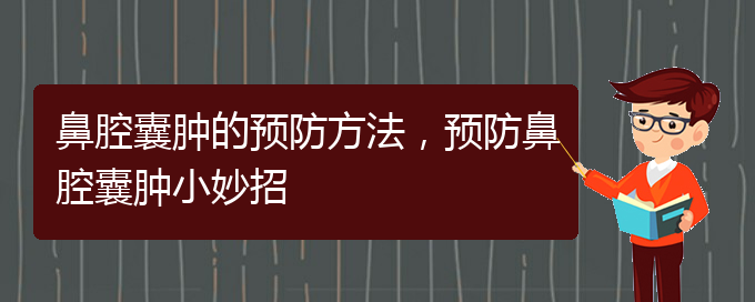 (貴陽在哪里看鼻腔乳頭狀瘤)鼻腔囊腫的預(yù)防方法，預(yù)防鼻腔囊腫小妙招(圖1)