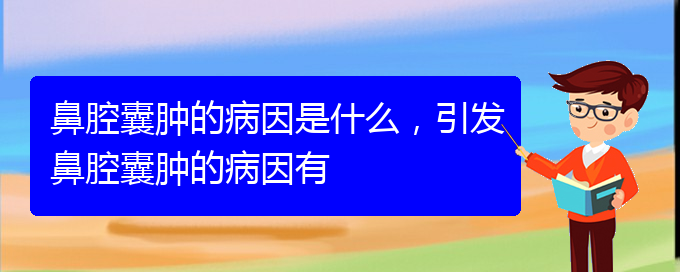 (貴陽(yáng)鼻科醫(yī)院掛號(hào))鼻腔囊腫的病因是什么，引發(fā)鼻腔囊腫的病因有(圖1)