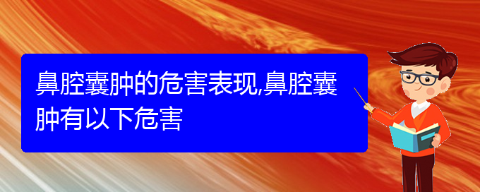 (貴陽看鼻腔腫瘤哪個好)鼻腔囊腫的危害表現(xiàn),鼻腔囊腫有以下危害(圖1)