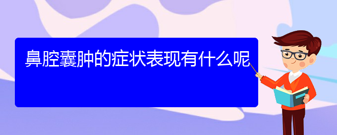 (貴陽(yáng)那個(gè)醫(yī)院看鼻腔腫瘤最好)鼻腔囊腫的癥狀表現(xiàn)有什么呢(圖1)