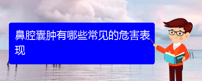 (看鼻腔腫瘤貴陽(yáng)權(quán)威的醫(yī)生)鼻腔囊腫有哪些常見(jiàn)的危害表現(xiàn)(圖1)