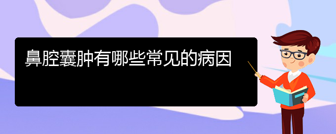 (貴陽哪家醫(yī)院看鼻腔腫瘤厲害)鼻腔囊腫有哪些常見的病因(圖1)