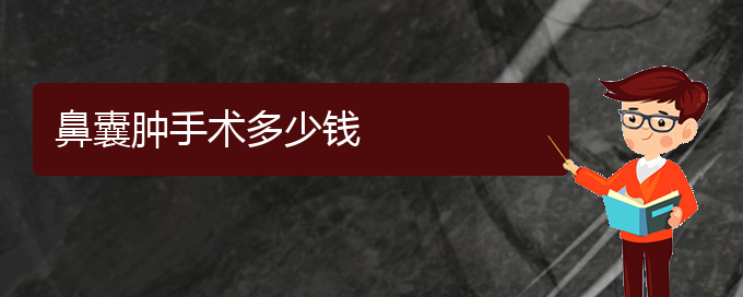 (貴陽看鼻腔乳頭狀瘤的醫(yī)院是哪家)鼻囊腫手術多少錢(圖1)