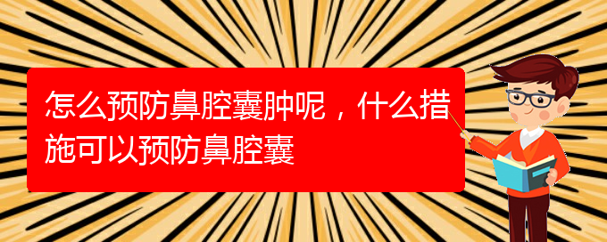 (貴陽(yáng)鼻科醫(yī)院掛號(hào))怎么預(yù)防鼻腔囊腫呢，什么措施可以預(yù)防鼻腔囊(圖1)