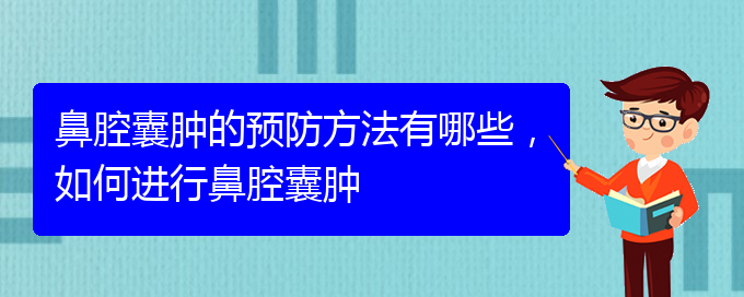 (貴陽哪家醫(yī)院治療鼻腔乳頭狀瘤厲害)鼻腔囊腫的預(yù)防方法有哪些，如何進行鼻腔囊腫(圖1)