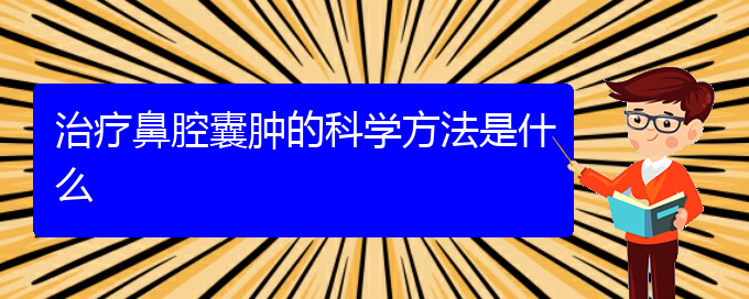 (看鼻腔乳頭狀瘤貴陽權(quán)威的醫(yī)生)治療鼻腔囊腫的科學(xué)方法是什么(圖1)