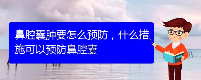 (貴陽(yáng)哪個(gè)醫(yī)院看鼻腔乳頭狀瘤好)鼻腔囊腫要怎么預(yù)防，什么措施可以預(yù)防鼻腔囊(圖1)