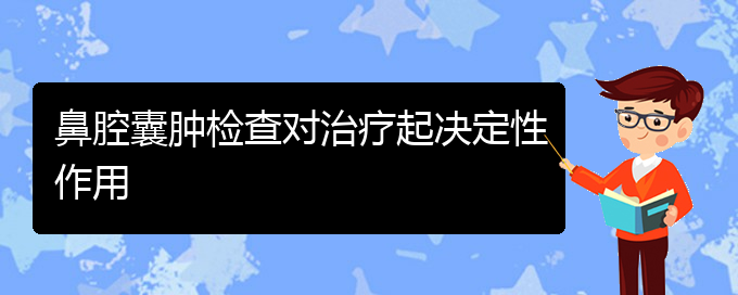 (貴陽(yáng)做鼻腔乳頭狀瘤手術(shù)哪家好)鼻腔囊腫檢查對(duì)治療起決定性作用(圖1)