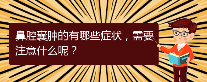 (貴陽二甲醫(yī)院看鼻腔乳頭狀瘤好嗎)鼻腔囊腫的有哪些癥狀，需要注意什么呢？(圖1)