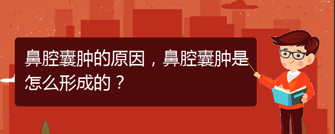 (貴陽哪里有治鼻腔腫瘤)鼻腔囊腫的原因，鼻腔囊腫是怎么形成的？(圖1)