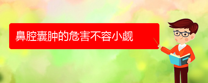 (貴陽看鼻腔乳頭狀瘤能報(bào)銷嗎)鼻腔囊腫的危害不容小覷(圖1)