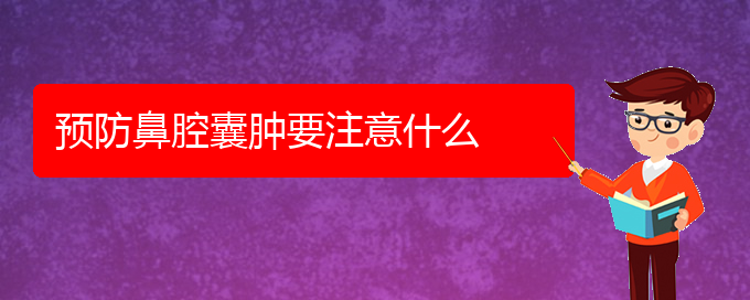 (貴陽(yáng)看鼻腔腫瘤去哪里)預(yù)防鼻腔囊腫要注意什么(圖1)